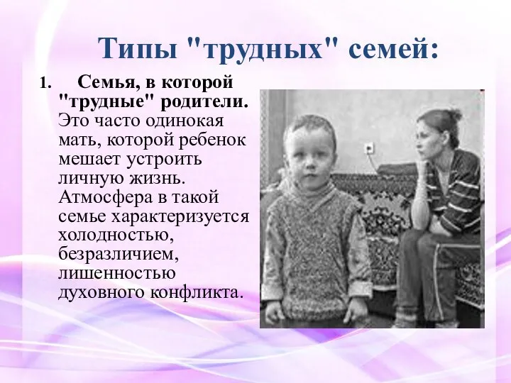 Типы "трудных" семей: 1. Семья, в которой "трудные" родители. Это часто