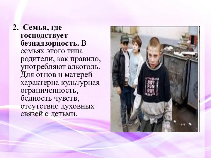 2. Семья, где господствует безнадзорность. В семьях этого типа родители, как