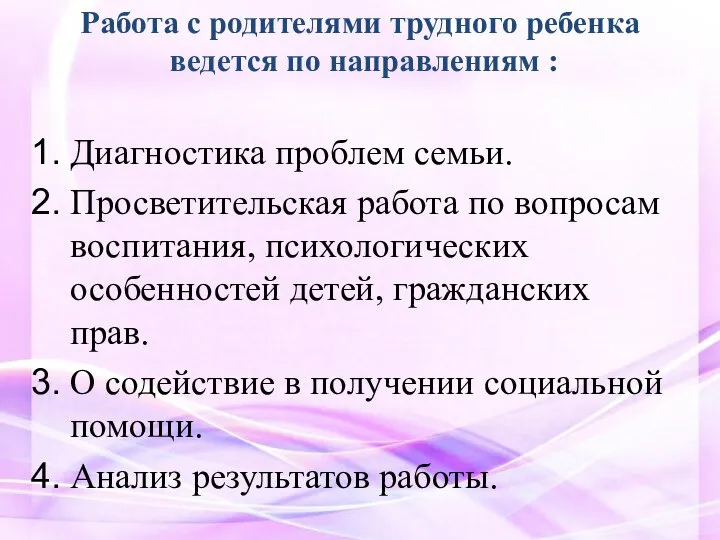 Работа с родителями трудного ребенка ведется по направлениям : Диагностика проблем