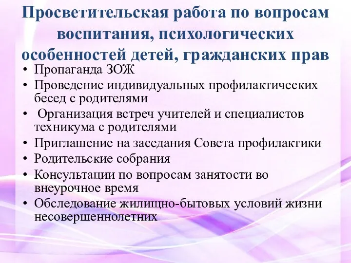 Просветительская работа по вопросам воспитания, психологических особенностей детей, гражданских прав Пропаганда