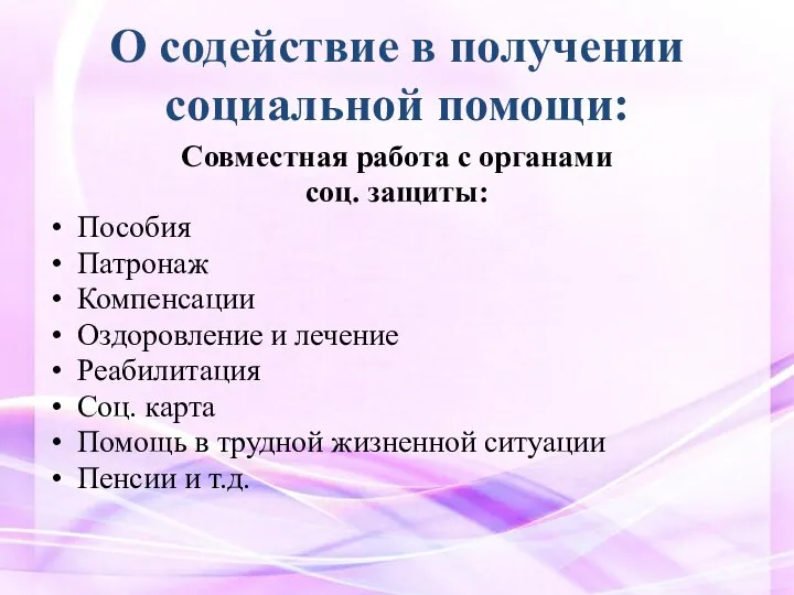 О содействие в получении социальной помощи: Совместная работа с органами соц.