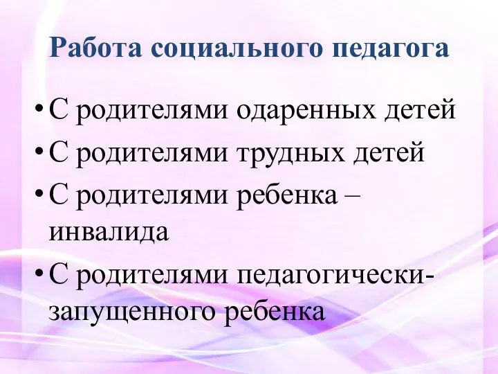 Работа социального педагога С родителями одаренных детей С родителями трудных детей