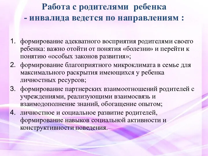 Работа с родителями ребенка - инвалида ведется по направлениям : формирование