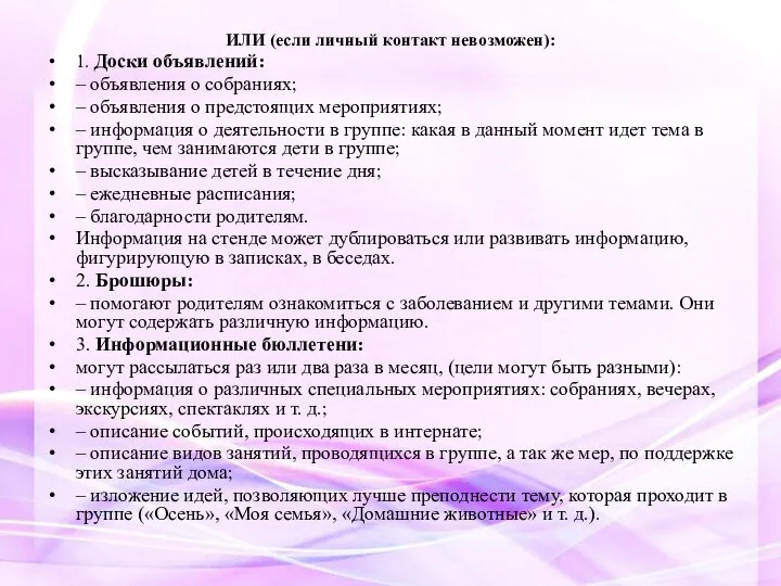 ИЛИ (если личный контакт невозможен): 1. Доски объявлений: – объявления о