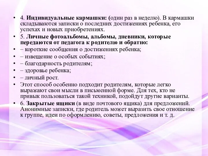 4. Индивидуальные кармашки: (один раз в неделю). В кармашки складываются записки