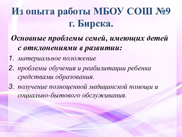 Из опыта работы МБОУ СОШ №9 г. Бирска. Основные проблемы семей,