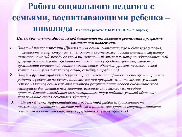 Работа социального педагога с семьями, воспитывающими ребенка – инвалида (Из опыта