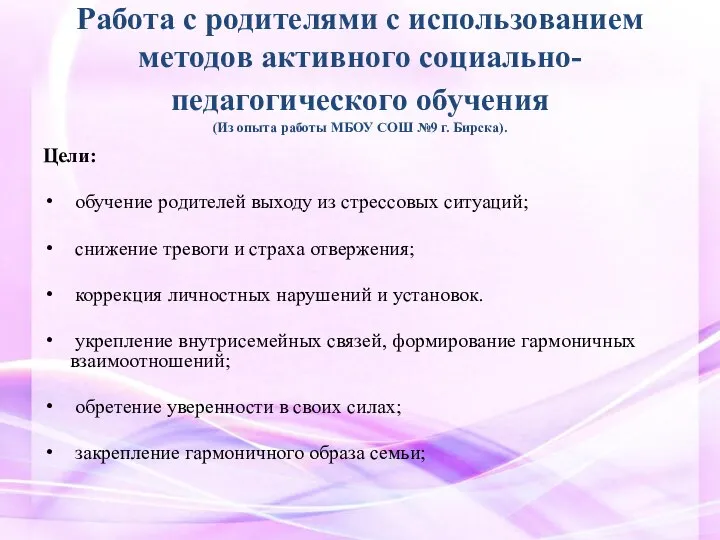 Работа с родителями с использованием методов активного социально-педагогического обучения (Из опыта