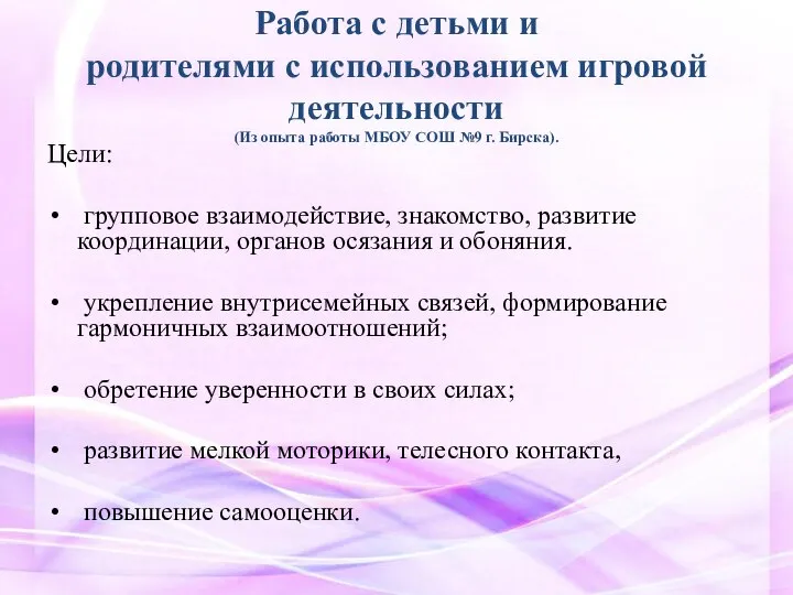 Работа с детьми и родителями с использованием игровой деятельности (Из опыта