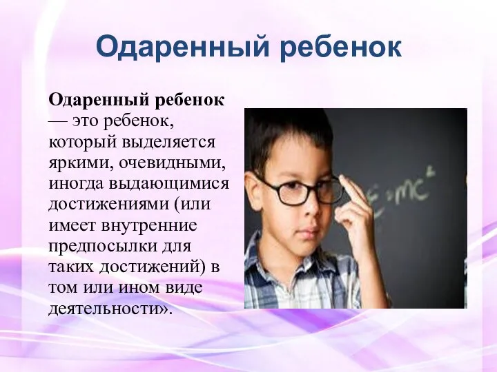 Одаренный ребенок Одаренный ребенок — это ребенок, который выделяется яркими, очевидными,