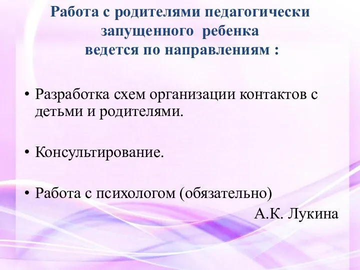 Работа с родителями педагогически запущенного ребенка ведется по направлениям : Разработка