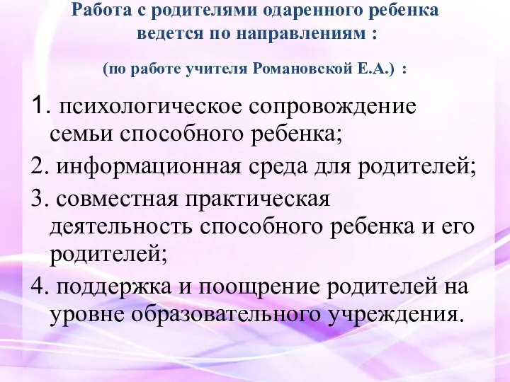 Работа с родителями одаренного ребенка ведется по направлениям : (по работе