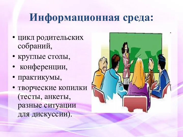 Информационная среда: цикл родительских собраний, круглые столы, конференции, практикумы, творческие копилки