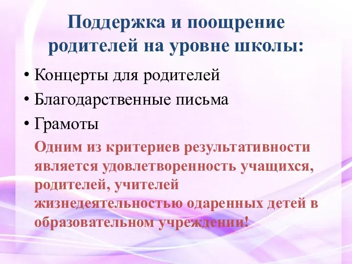 Поддержка и поощрение родителей на уровне школы: Концерты для родителей Благодарственные