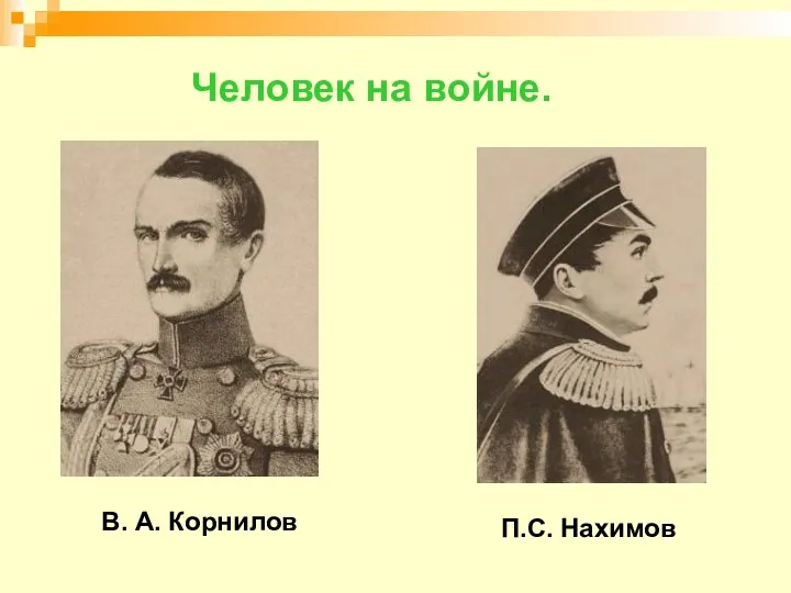 Человек на войне. В. А. Корнилов П.С. Нахимов
