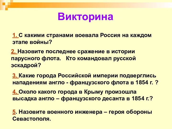 Викторина 1. С какими странами воевала Россия на каждом этапе войны?