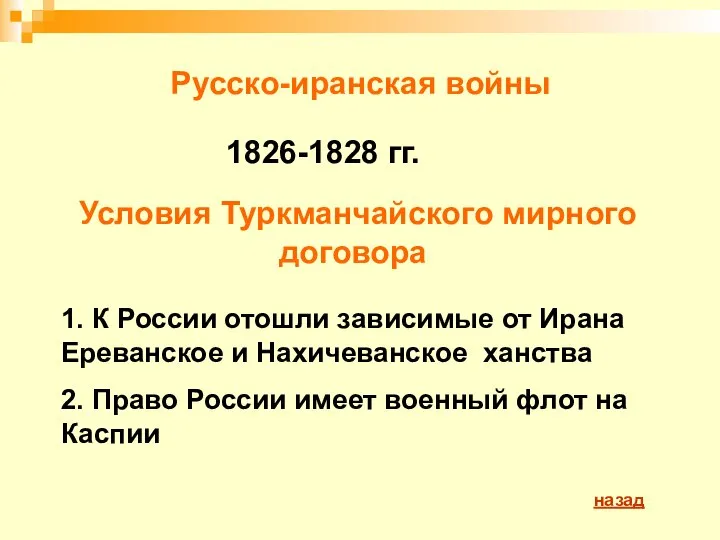Русско-иранская войны Условия Туркманчайского мирного договора 1826-1828 гг. 1. К России