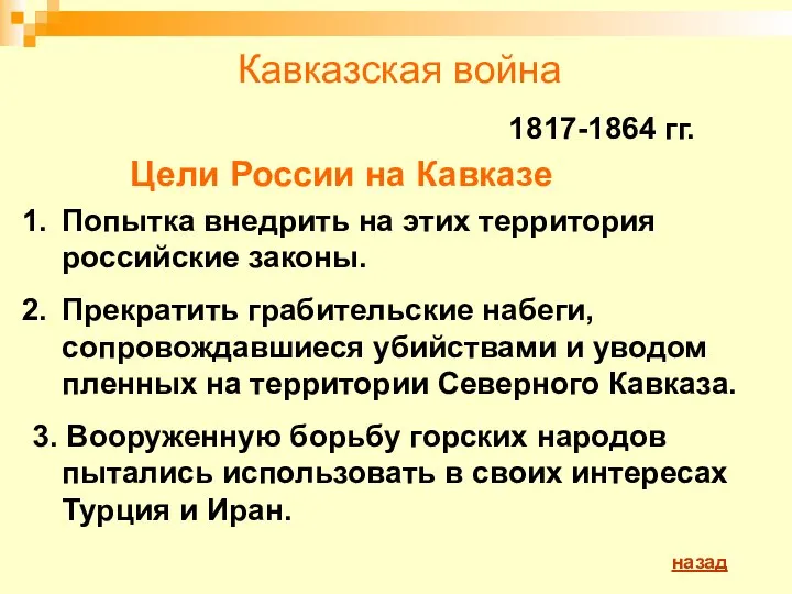 Кавказская война 1817-1864 гг. Цели России на Кавказе Попытка внедрить на
