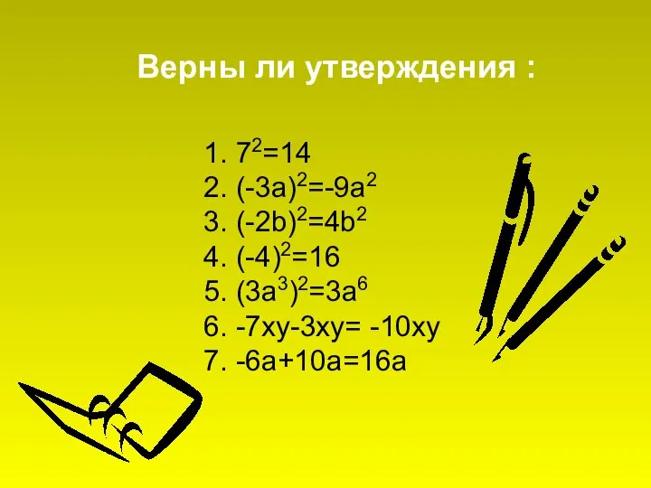 1. 72=14 2. (-3a)2=-9a2 3. (-2b)2=4b2 4. (-4)2=16 5. (3а3)2=3а6 6.