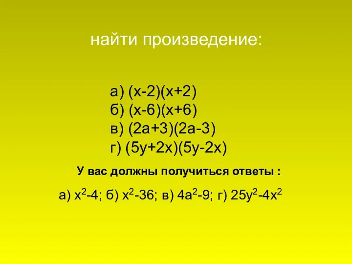 а) (х-2)(х+2) б) (х-6)(х+6) в) (2а+3)(2а-3) г) (5у+2х)(5у-2х) найти произведение: а)