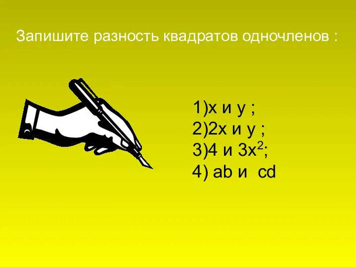 1)х и у ; 2)2х и у ; 3)4 и 3х2;