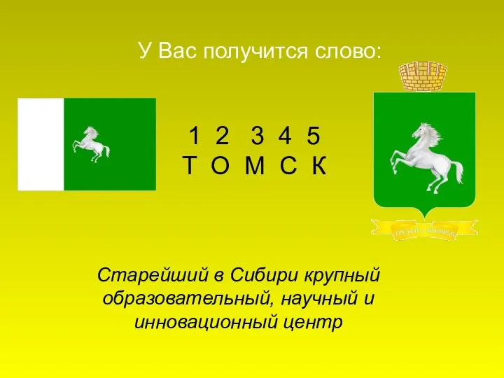 1 2 3 4 5 Т О М С К У