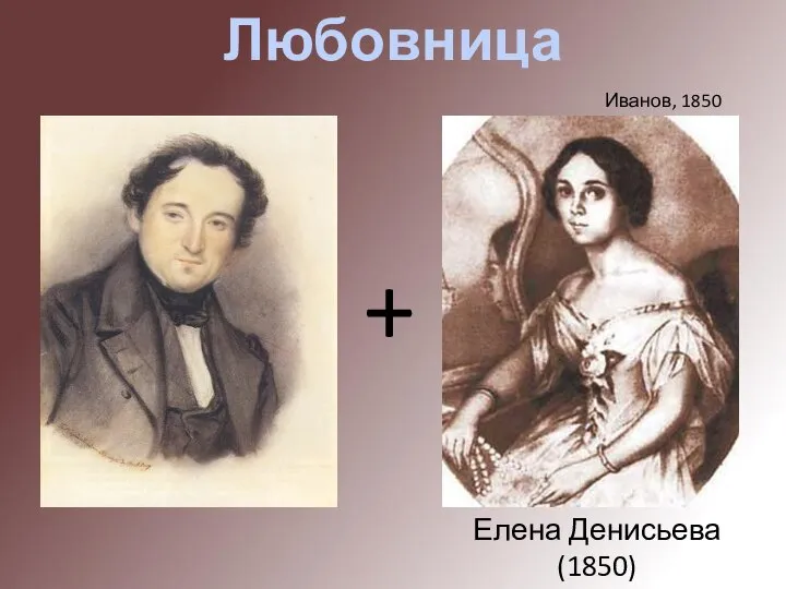 Любовница + Елена Денисьева (1850) Иванов, 1850