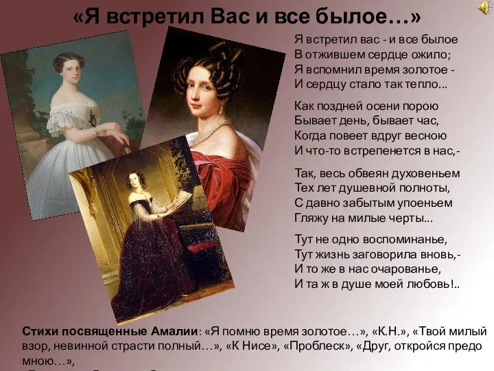 Стихи посвященные Амалии: «Я помню время золотое…», «К.Н.», «Твой милый взор,