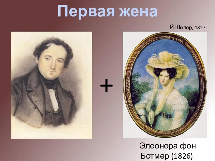 Первая жена + Элеонора фон Ботмер (1826) Й.Шелер, 1827