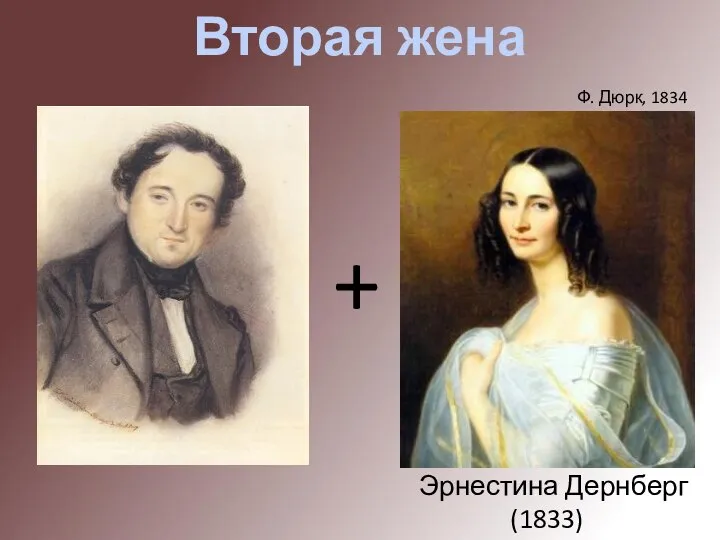 Вторая жена + Эрнестина Дернберг (1833) Ф. Дюрк, 1834