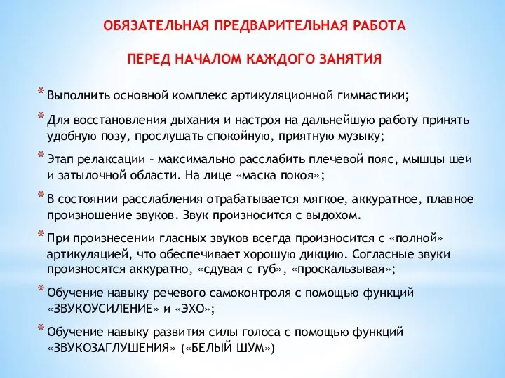 ОБЯЗАТЕЛЬНАЯ ПРЕДВАРИТЕЛЬНАЯ РАБОТА ПЕРЕД НАЧАЛОМ КАЖДОГО ЗАНЯТИЯ Выполнить основной комплекс артикуляционной