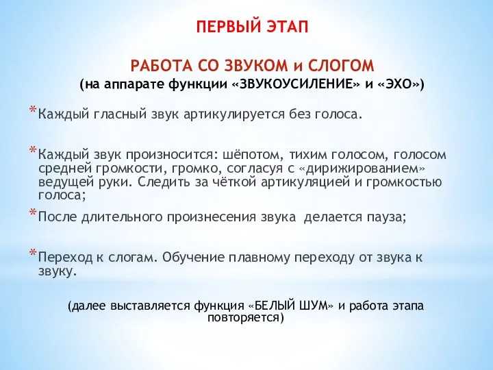 ПЕРВЫЙ ЭТАП РАБОТА СО ЗВУКОМ и СЛОГОМ (на аппарате функции «ЗВУКОУСИЛЕНИЕ»