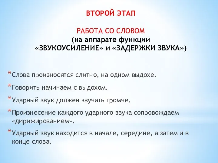 ВТОРОЙ ЭТАП РАБОТА СО СЛОВОМ (на аппарате функции «ЗВУКОУСИЛЕНИЕ» и «ЗАДЕРЖКИ