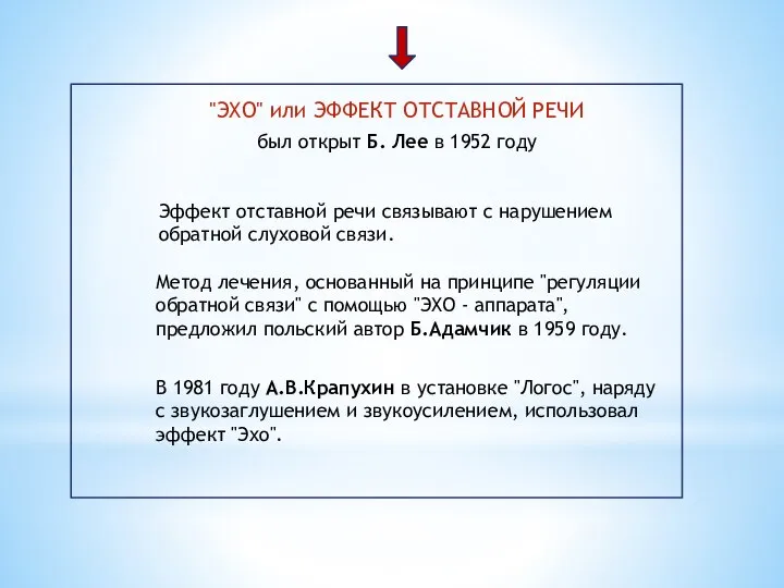 "ЭХО" или ЭФФЕКТ ОТСТАВНОЙ РЕЧИ был открыт Б. Лее в 1952