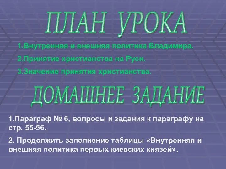 ПЛАН УРОКА ДОМАШНЕЕ ЗАДАНИЕ 1.Внутренняя и внешняя политика Владимира. 2.Принятие христианства