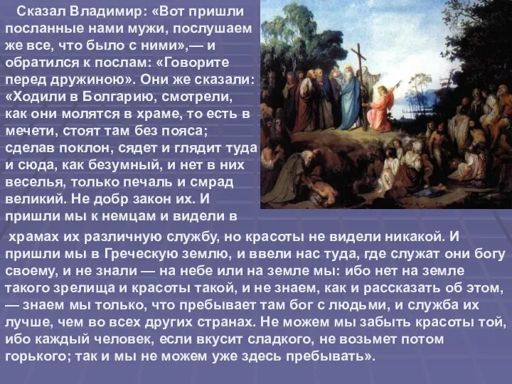 Сказал Владимир: «Вот пришли посланные нами мужи, послушаем же все, что