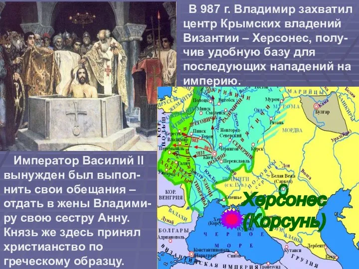 Херсонес (Корсунь) В 987 г. Владимир захватил центр Крымских владений Византии