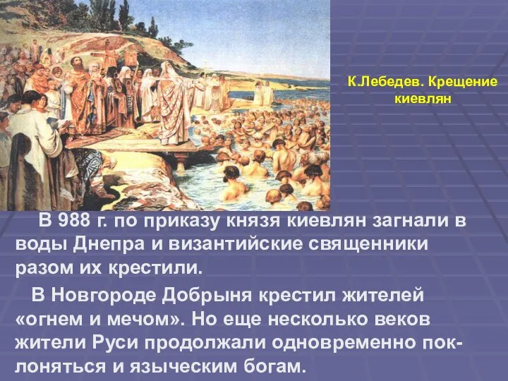В 988 г. по приказу князя киевлян загнали в воды Днепра