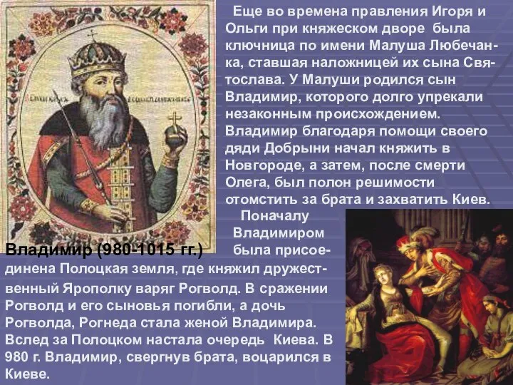 Владимир (980-1015 гг.) Еще во времена правления Игоря и Ольги при