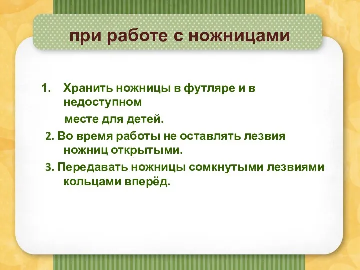 при работе с ножницами Хранить ножницы в футляре и в недоступном