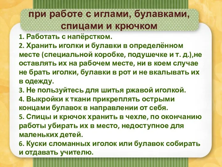 при работе с иглами, булавками, спицами и крючком 1. Работать с