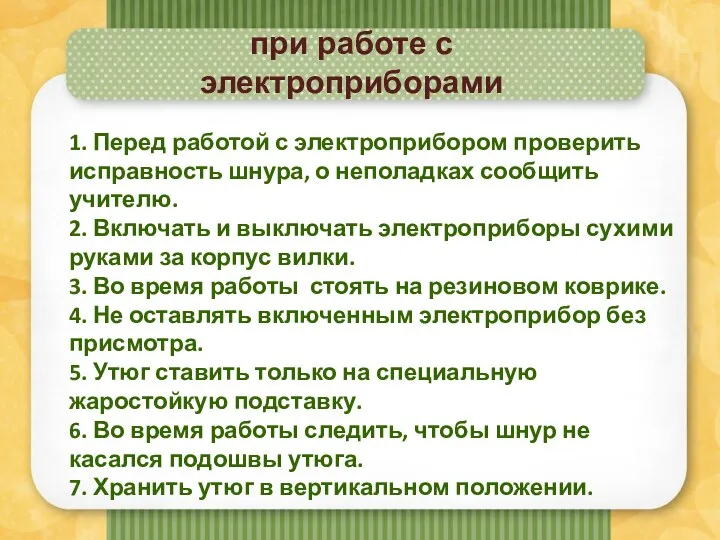 при работе с электроприборами 1. Перед работой с электроприбором проверить исправность