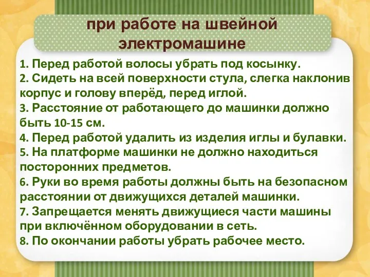 при работе на швейной электромашине 1. Перед работой волосы убрать под