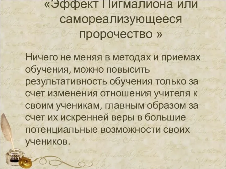 «Эффект Пигмалиона или самореализующееся пророчество » Ничего не меняя в методах