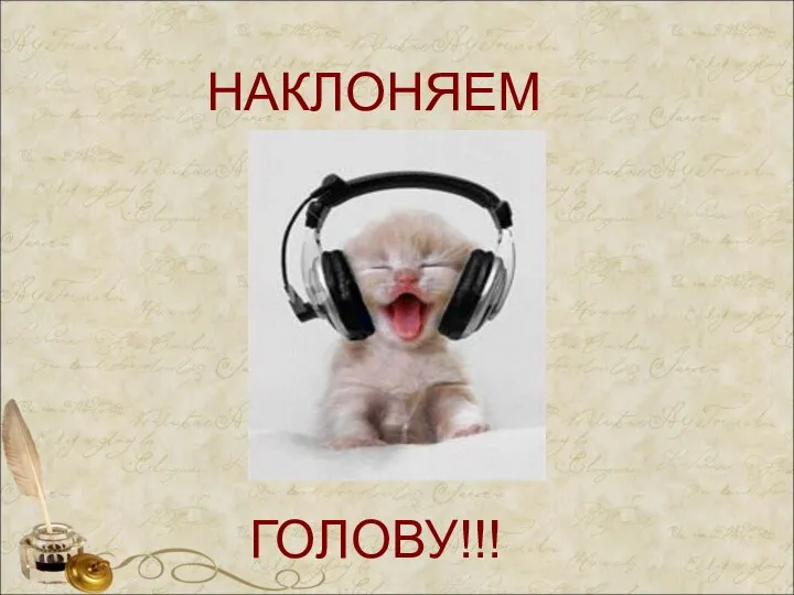 ГОЛОВУ!!! НАКЛОНЯЕМ