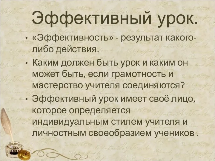 Эффективный урок. «Эффективность» - результат какого-либо действия. Каким должен быть урок