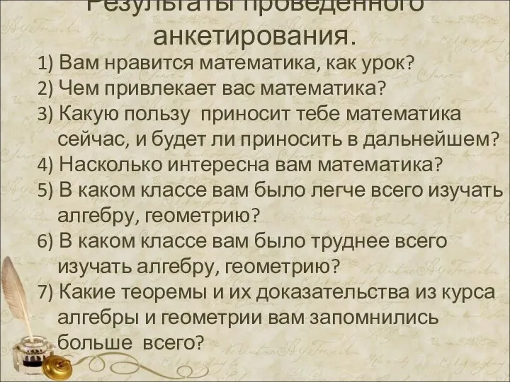 Результаты проведенного анкетирования. 1) Вам нравится математика, как урок? 2) Чем