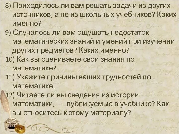 8) Приходилось ли вам решать задачи из других источников, а не