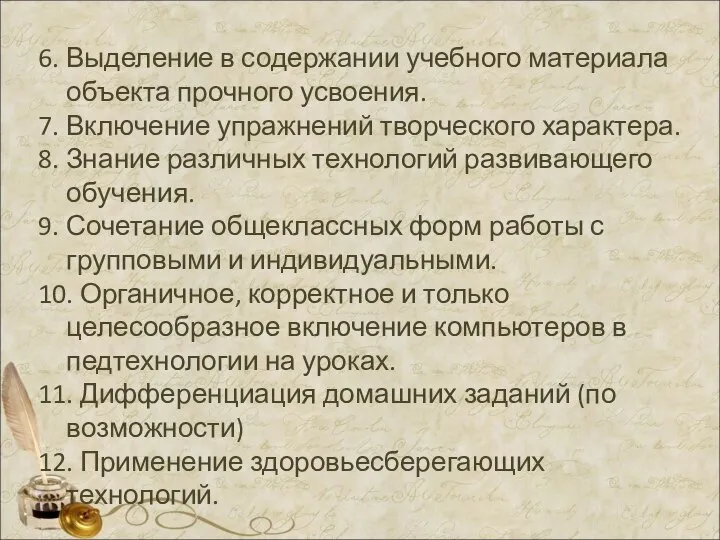 6. Выделение в содержании учебного материала объекта прочного усвоения. 7. Включение