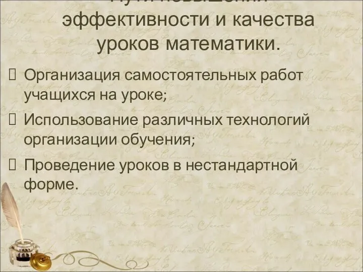 Пути повышения эффективности и качества уроков математики. Организация самостоятельных работ учащихся